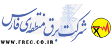 شرکت برق منطقه ای فارس
